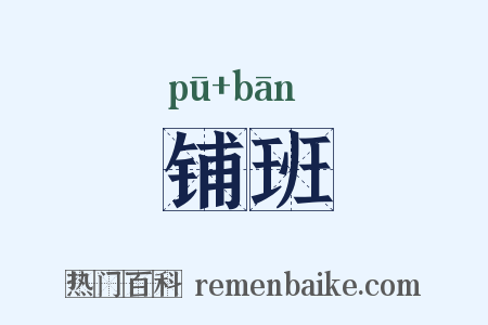铺班是什么意思的图片